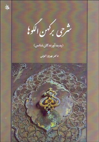 تصویر  شرحي بر كهن الگوها (پديدآورندگان شانس)