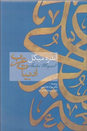 تصویر  ادبيات عرب