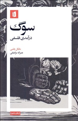 تصویر  سوگ (درآمدي فلسفي)