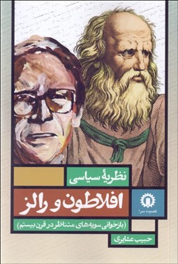 تصویر  نظريه سياسي افلاطون و رالز