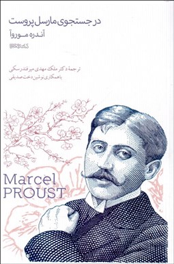 تصویر  در جستجوي مارسل پروست