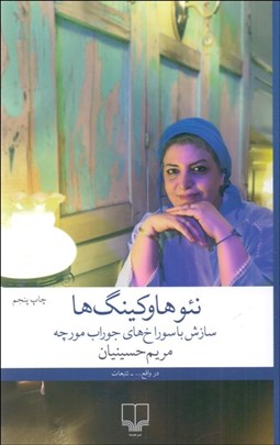 تصویر  نئوهاوكينگ‌ها يا سازش با سوراخ‌هاي جوراب مورچه