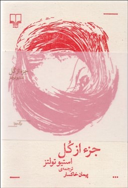 تصویر  جز از كل (مجموعه برگ و نوا)