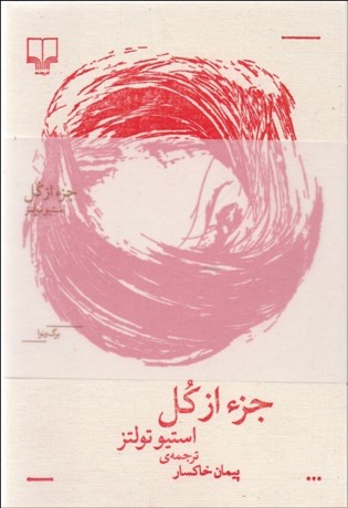 تصویر  جز از كل (مجموعه برگ و نوا)