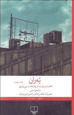 تصویر  ته‌ران (هفت روايت از پايتخت بي‌راوي)