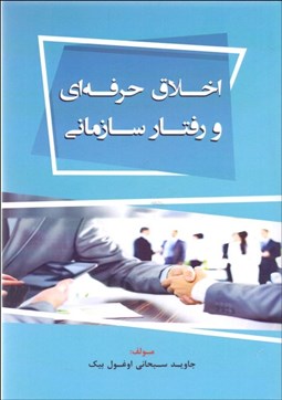 تصویر  اخلاق حرفه‌اي و رفتار سازماني