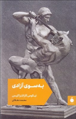 تصویر  به سوي آزادي