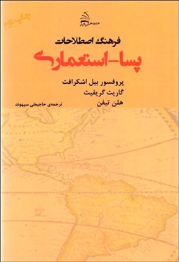 تصویر  فرهنگ اصطلاحات پسا - استعماري