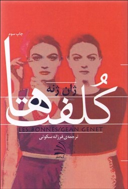 تصویر  كلفت‌ها (نمايشنامه)