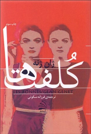 تصویر  كلفت‌ها (نمايشنامه)