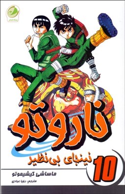 تصویر  ناروتو 10 (نينجاي بي‌نظير)