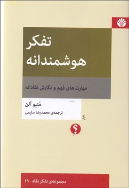 تصویر  تفكر هوشمندانه (مهارت‌هاي فهم و نگارش نقادانه)