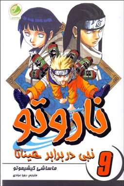 تصویر  ناروتو 9 (نجي در برابر هيناتا)