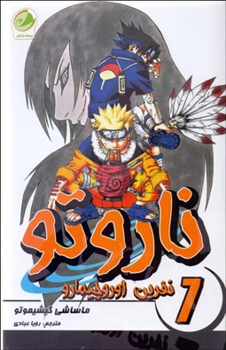 تصویر  ناروتو 7 (نفرين اوروچيمارو)