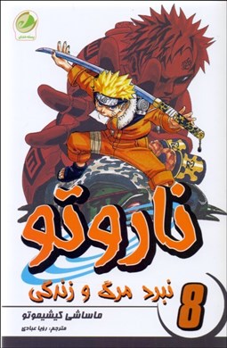 تصویر  ناروتو 8 (نبرد مرگ و زندگي)
