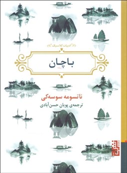 تصویر  باچان (ادبيات كلاسيك)