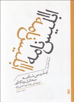 تصویر  ابليس‌نامه (ادبيات كلاسيك)