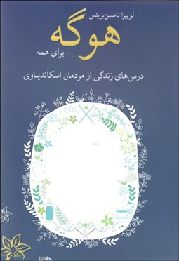 تصویر  هوگه براي همه