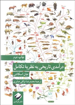 نمایش جزئیات برای درآمدي تاريخي به نظريه تكامل تصویر درآمدي تاريخي به نظريه تكامل