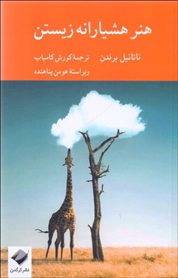 تصویر  هنر هشيارانه زيستن