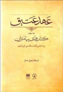 تصویر  عهد عتيق 4 (كتاب‌هاي پيامبران)
