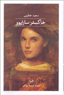 تصویر  خاكستر سارايوو