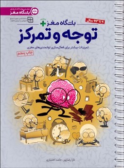 تصویر  باشگاه مغز پلاس 2 (توجه و تمركز)