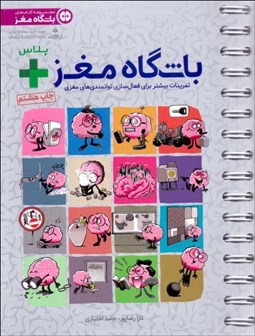 تصویر  باشگاه مغز پلاس 1 (كتاب آموزش و تمرين براي فعال‌سازي توانمندي‌هاي مغزي )