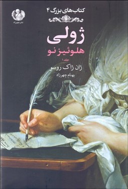 تصویر  ژولي يا هلوئيز نو (جلد 1)