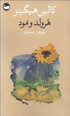 تصویر  هرولد و مود