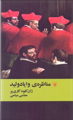 تصویر  مناظره‌ي وايادوليد(نمايشنامه)