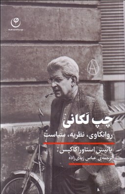 تصویر  چپ لكاني (روانكاوي نظريه سياست)