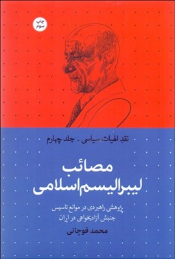 تصویر  مصائب ليبراليسم اسلامي (نقد الهيات سياسي - جلد چهارم)