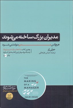 تصویر  مديران بزرگ ساخته مي‌شوند