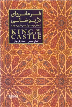 تصویر  فرمانرواي دژ پوشالي (انتخاب و مسئوليت در دنياي متجدد)