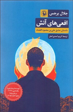 تصویر  افعي‌هاي آتش (داستان عشق علي بن محمودالقصاد)