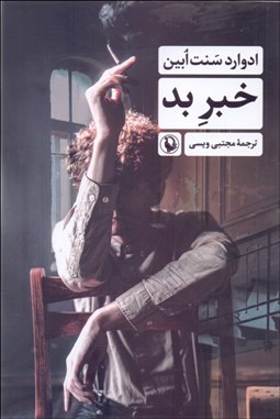 تصویر  خبر بد