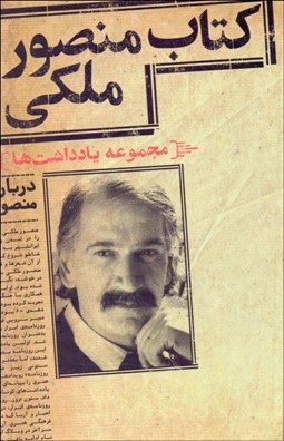 تصویر  كتاب منصور ملكي (مجموعه يادداشت‌ها)