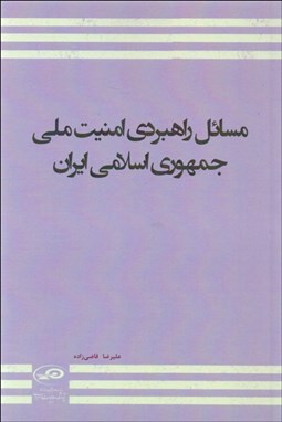 تصویر  مسائل راهبردي امنيت ملي جمهوري اسلامي ايران