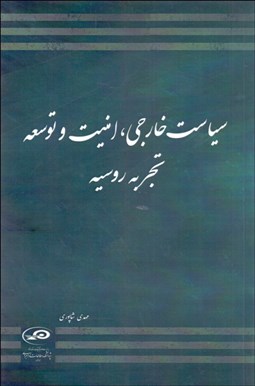 تصویر  سياست خارجي امنيت و توسعه (تجربه روسيه)