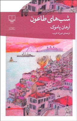 تصویر  شب‌هاي طاعون