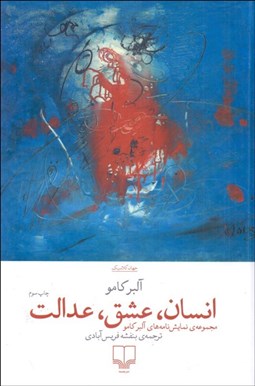 تصویر  انسان عشق عدالت (مجموعه‌ي نمايشنامه‌هاي آلبر كامو)