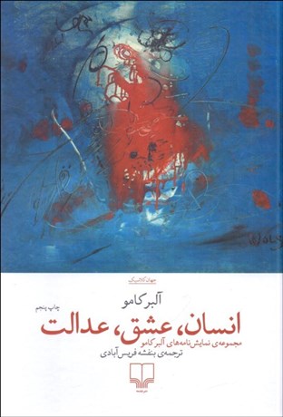 تصویر  انسان عشق عدالت (مجموعه‌ي نمايشنامه‌هاي آلبر كامو)