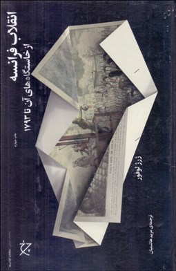 تصویر  انقلاب فرانسه (از خاستگاه‌هاي آن تا 1793)