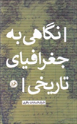 تصویر  نگاهي به جغرافياي تاريخي