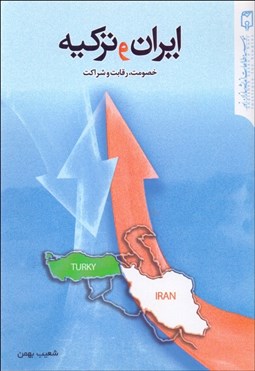تصویر  ايران و تركيه (خصومت رقابت و شراكت)