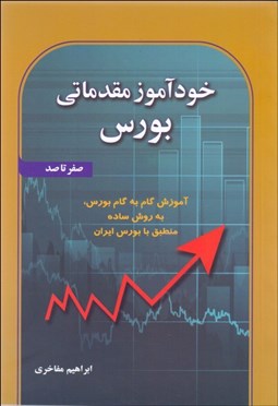 تصویر  خودآموز مقدماتي بورس (صفر تا صد)