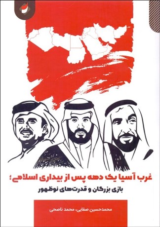 تصویر  غرب آسيا يك دهه پس از بيداري اسلامي (بازي بزرگان و قدرت‌هاي نوظهور)