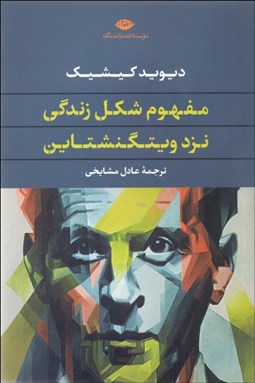 تصویر  مفهوم شكل زندگي نزد ويتگنشتاين