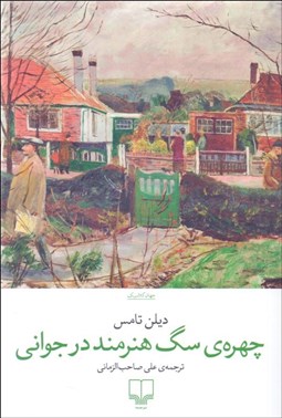 تصویر  چهره‌ي سگ هنرمند در جواني